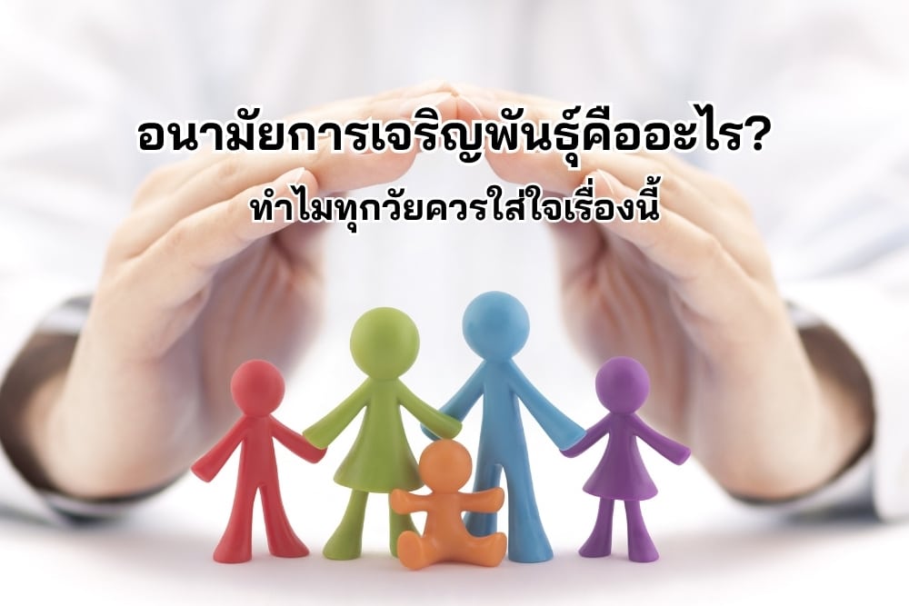 อนามัยการเจริญพันธุ์คืออะไร และเหตุใดจึงสำคัญในทุกช่วงวัย